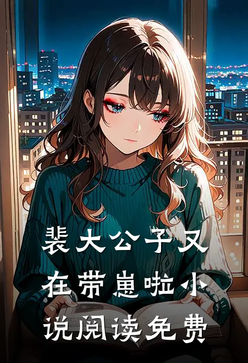裴大公子又在带崽啦小说阅读免费