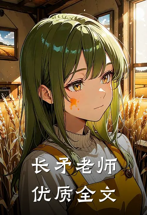 长矛老师优质全文
