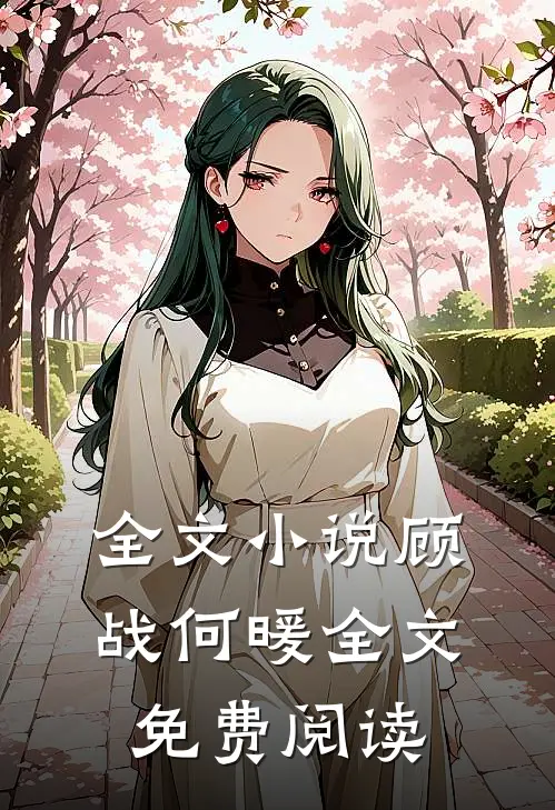 全文小说顾战何暖全文免费阅读