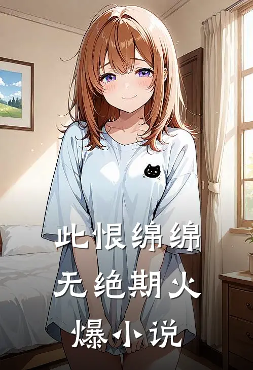 此恨绵绵无绝期火爆小说