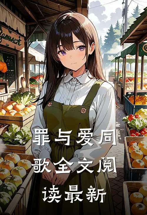 罪与爱同歌全文阅读最新