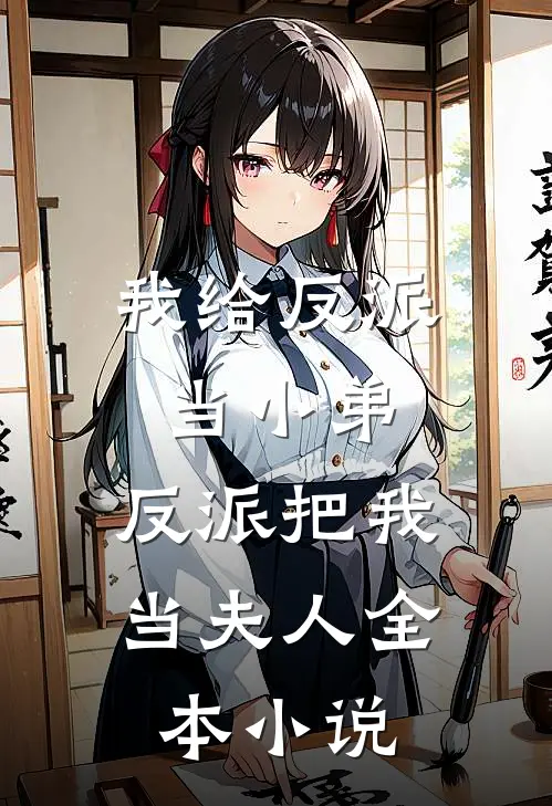 我给反派当小弟,反派把我当夫人全本免费阅读