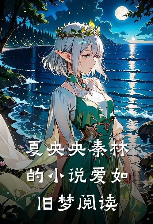 夏央央秦林的小说爱如旧梦阅读