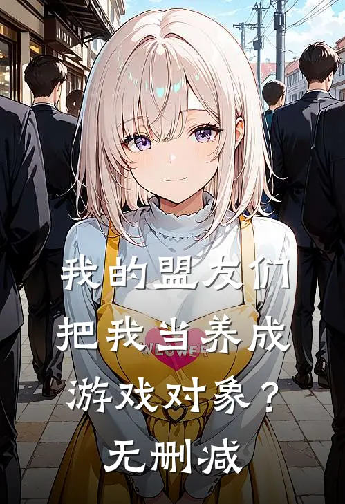 我的盟友们，把我当养成游戏对象？无删减