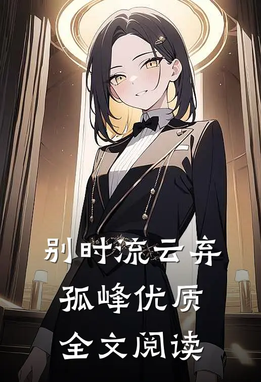 别时流云弃孤峰优质全文阅读