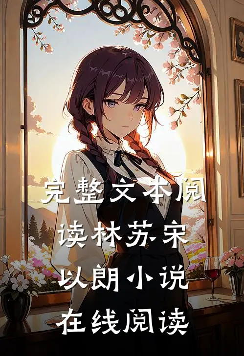 完整文本阅读林苏宋以朗小说在线阅读