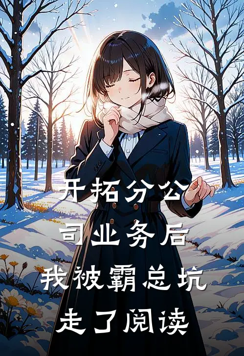 开拓分公司业务后，我被霸总坑走了阅读