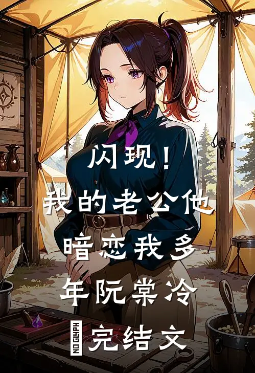 闪现！我的老公他暗恋我多年阮棠冷璟完结文
