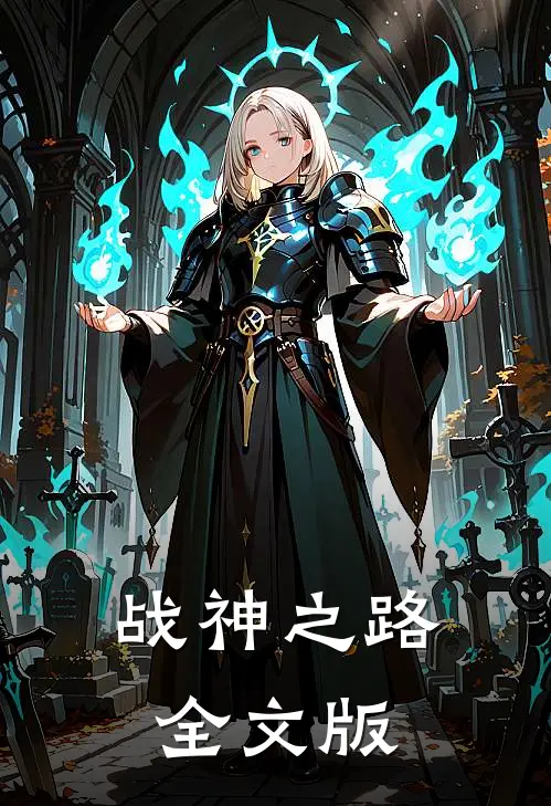战神之路全文版