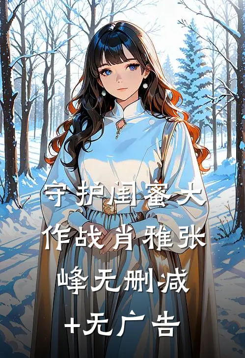 《守护闺蜜大作战》肖雅张峰无删减+无广告