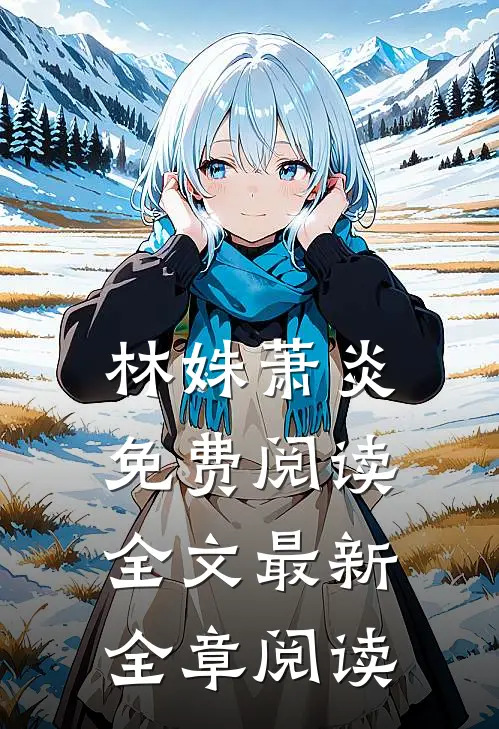 林姝萧炎免费阅读全文最新全章阅读