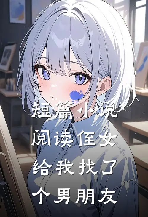 短篇小说阅读侄女给我找了个男朋友