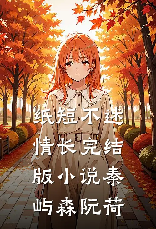 纸短不述情长完结版小说秦屿森阮荷