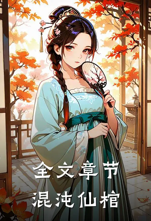 全文章节混沌仙棺