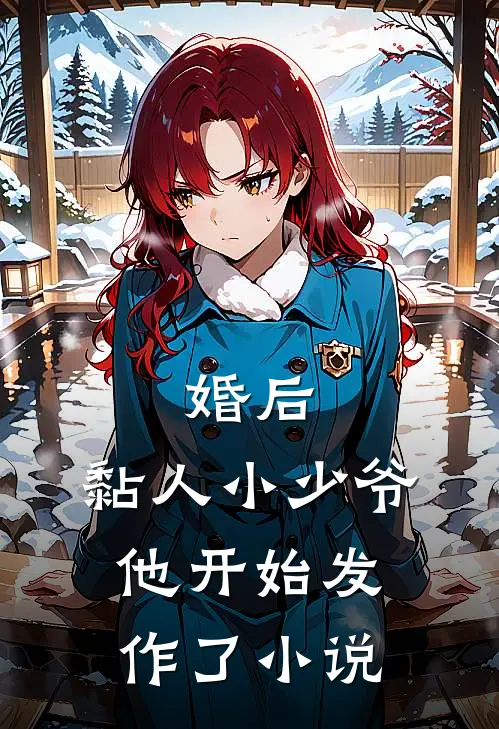 婚后，黏人小少爷他开始发作了小说