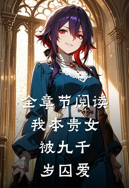 全章节阅读我本贵女，被九千岁囚爱