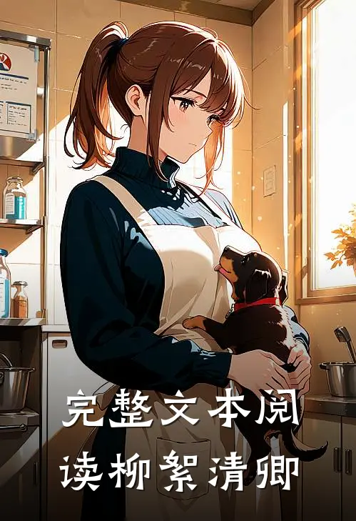 完整文本阅读柳絮清卿