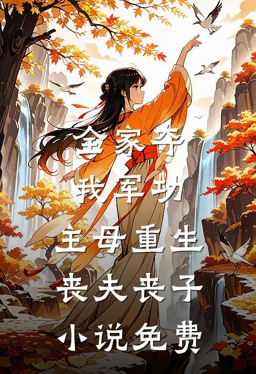 全家夺我军功，主母重生丧夫丧子小说免费