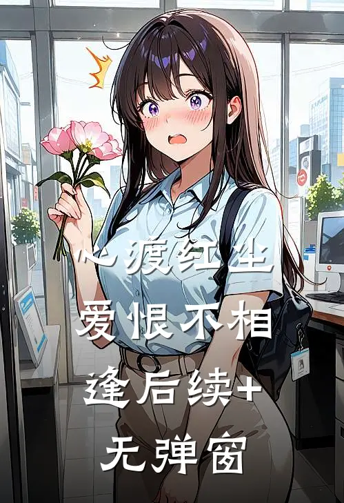 心渡红尘，爱恨不相逢后续+无弹窗
