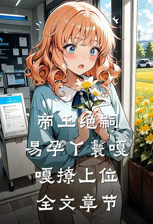 帝王绝嗣，易孕丫鬟嘎嘎撩上位全文章节