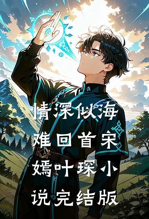 情深似海难回首宋嫣叶琛小说完结版