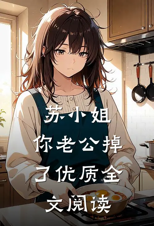 苏小姐，你老公掉了优质全文阅读