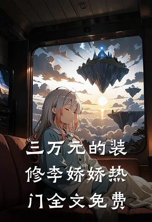 三万元的装修李娇娇热门全文免费