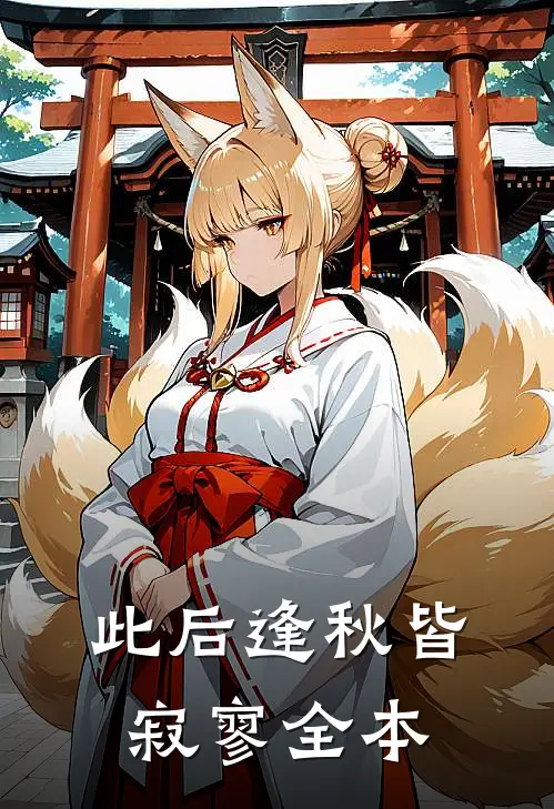 此后逢秋皆寂寥全本