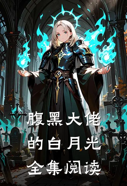 腹黑大佬的白月光全集阅读
