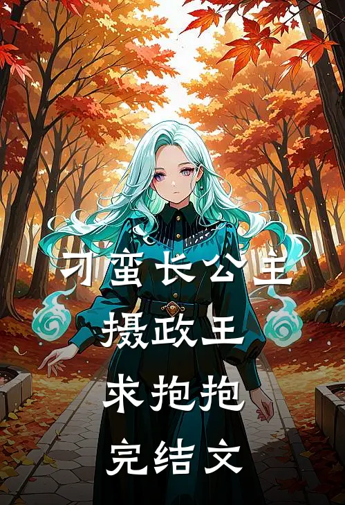 刁蛮长公主：摄政王，求抱抱完结文