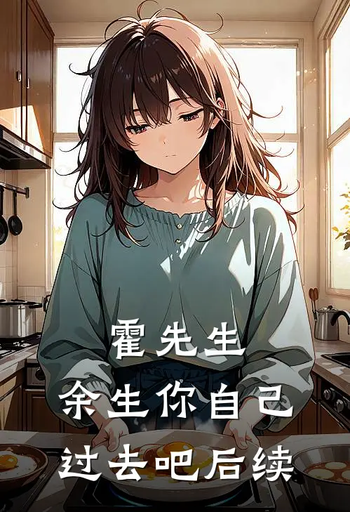 霍先生，余生你自己过去吧后续
