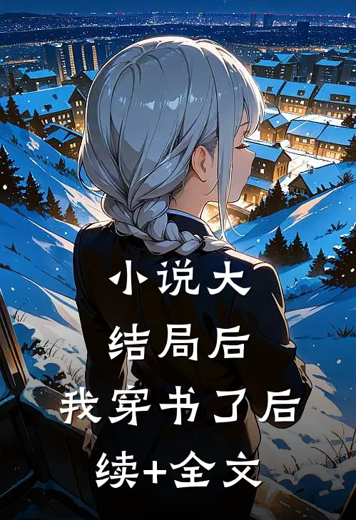 小说大结局后，我穿书了后续+全文