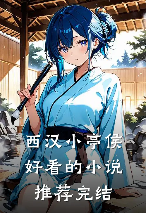 西汉小亭侯好看的小说推荐完结