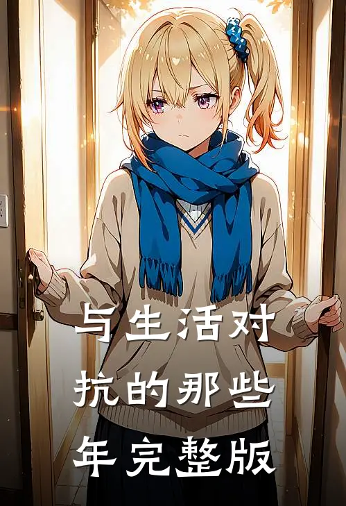 与生活对抗的那些年完整版