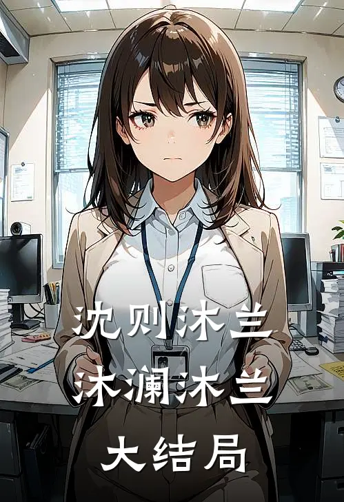 沈则沐兰沐澜沐兰大结局