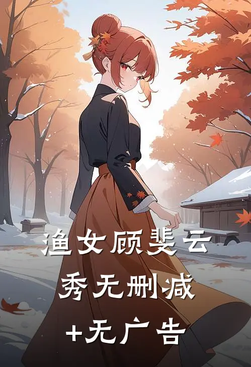 渔女顾斐云秀无删减+无广告