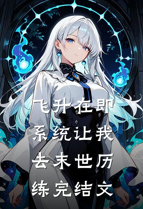 飞升在即，系统让我去末世历练完结文