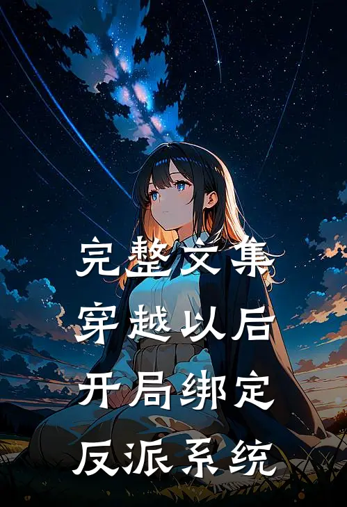 完整文集穿越以后，开局绑定反派系统
