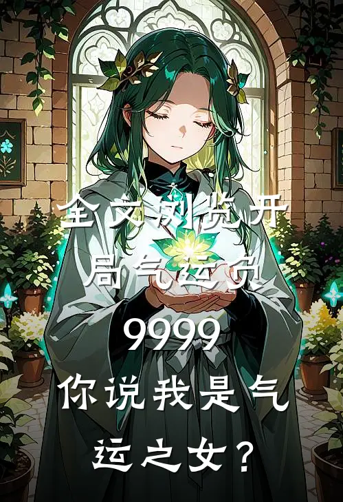 全文浏览开局气运负9999，你说我是气运之女？