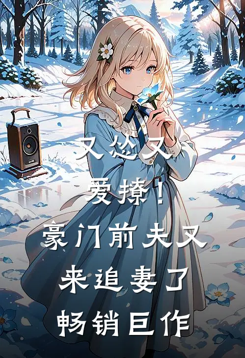 又怂又爱撩!豪门前夫又来追妻了畅销巨作