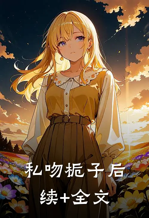 私吻栀子后续+全文