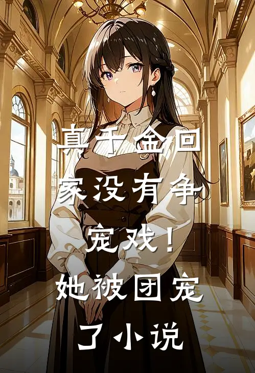 真千金回家没有争宠戏！她被团宠了小说