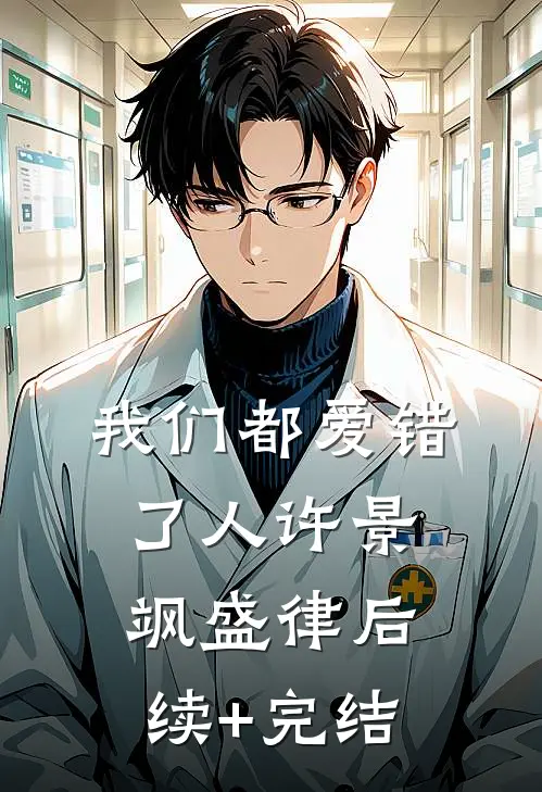 我们都爱错了人许景飒盛律后续+完结