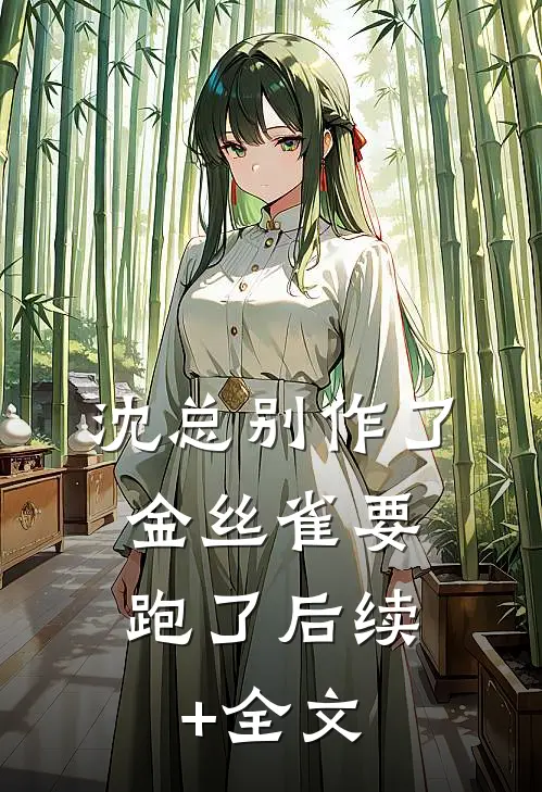 沈总别作了，金丝雀要跑了后续+全文