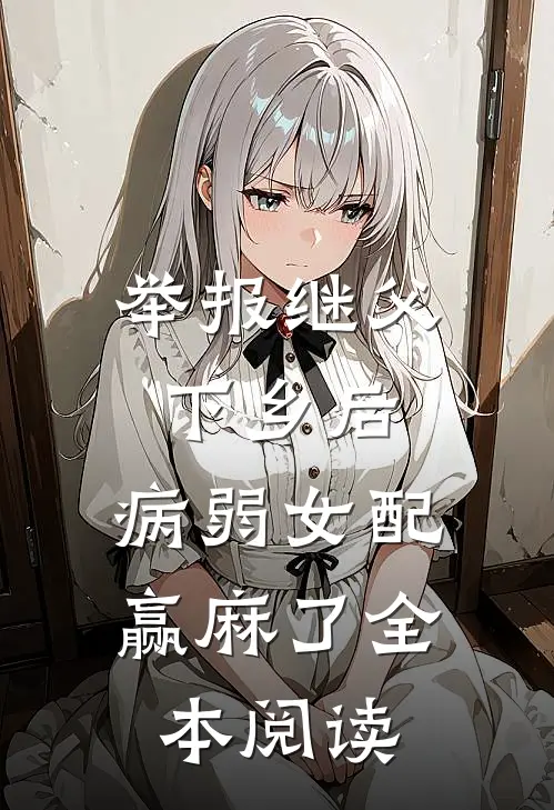 举报继父下乡后，病弱女配赢麻了全本阅读