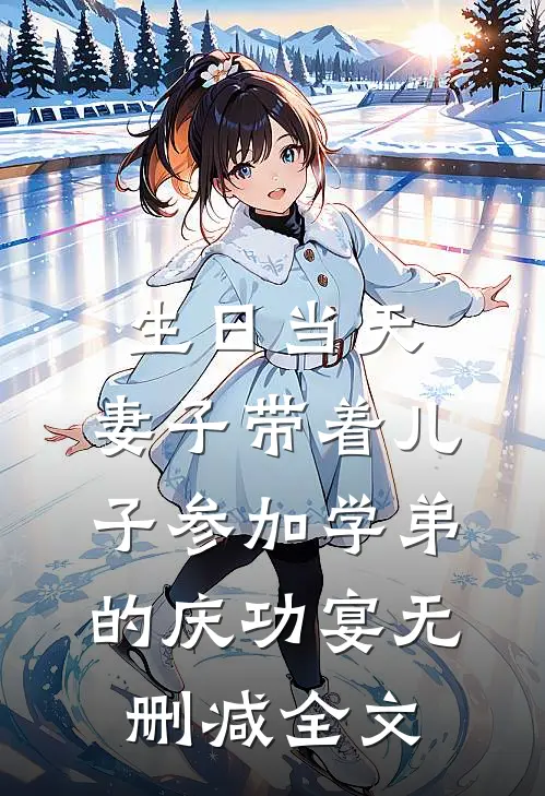 生日当天，妻子带着儿子参加学弟的庆功宴无删减全文