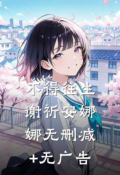 不得往生谢祈安娜娜无删减+无广告
