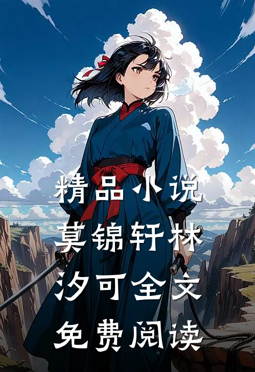 精品小说莫锦轩林汐可全文免费阅读