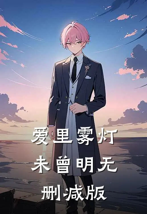 爱里雾灯未曾明无删减版