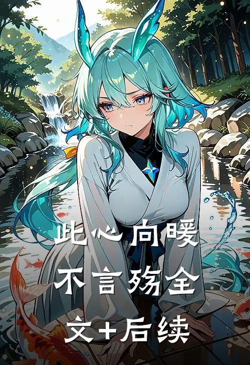 此心向暖不言殇全文+后续